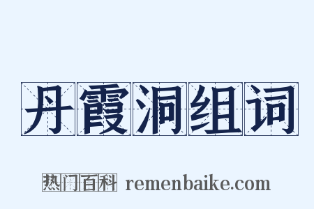 丹霞洞组词是什么意思的图片